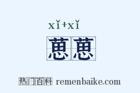 葸葸是什么意思的图片